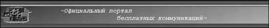 Официальный портал бесплатных коммуникаций